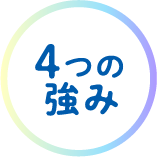4つの強み